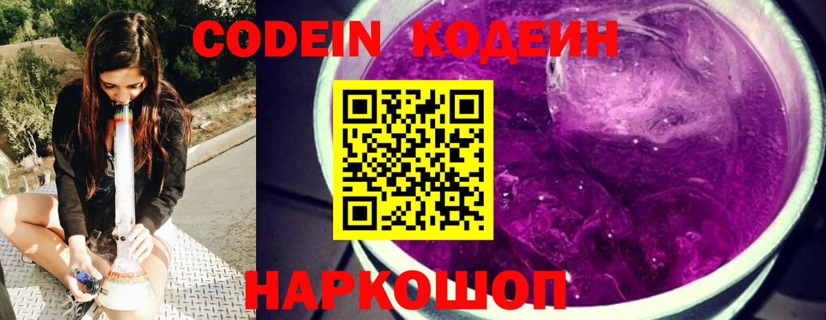 Кодеин Purple Drank  Вход с VPN  Кодеиновый сироп Lean напиток Lean (лин)  Полевской 