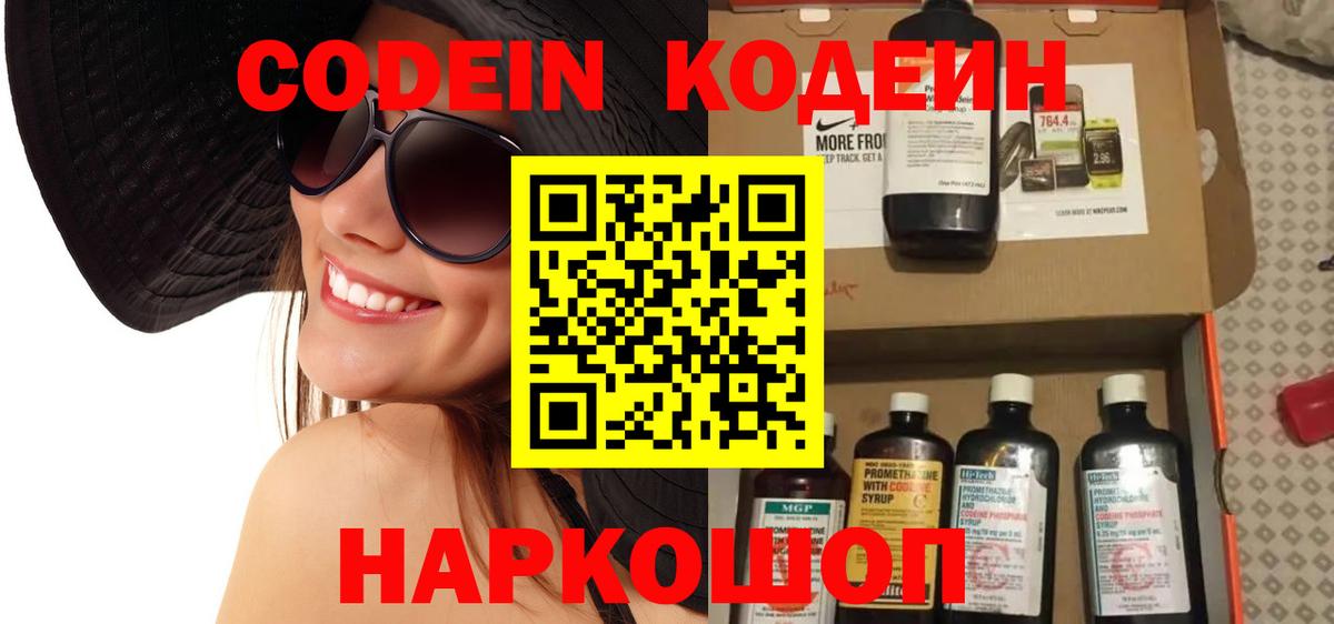 Кодеин Purple Drank Полевской